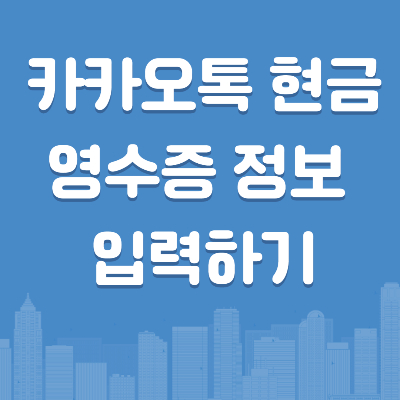 [꿀팁] 카카오톡 현금 영수증 정보 등록하기