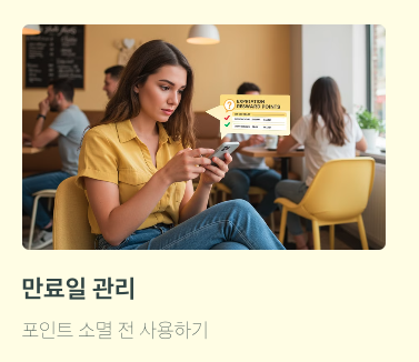 포인트 소멸 전 사용하기
