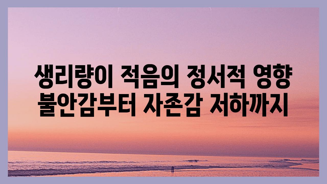 생리량이 적음의 정서적 영향 불안감부터 자존감 저하까지