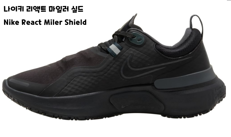  나이키 리액트 마일러 실드 Nike React Miler Shield