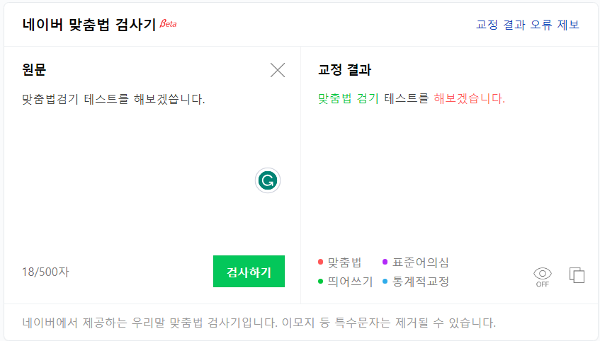 네이버 맞춤법 검사기 사용 사진