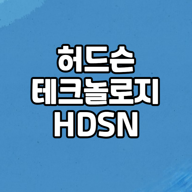  [관심종목] 허드슨 테크놀로지 (HDSN) / 미국기업분석
