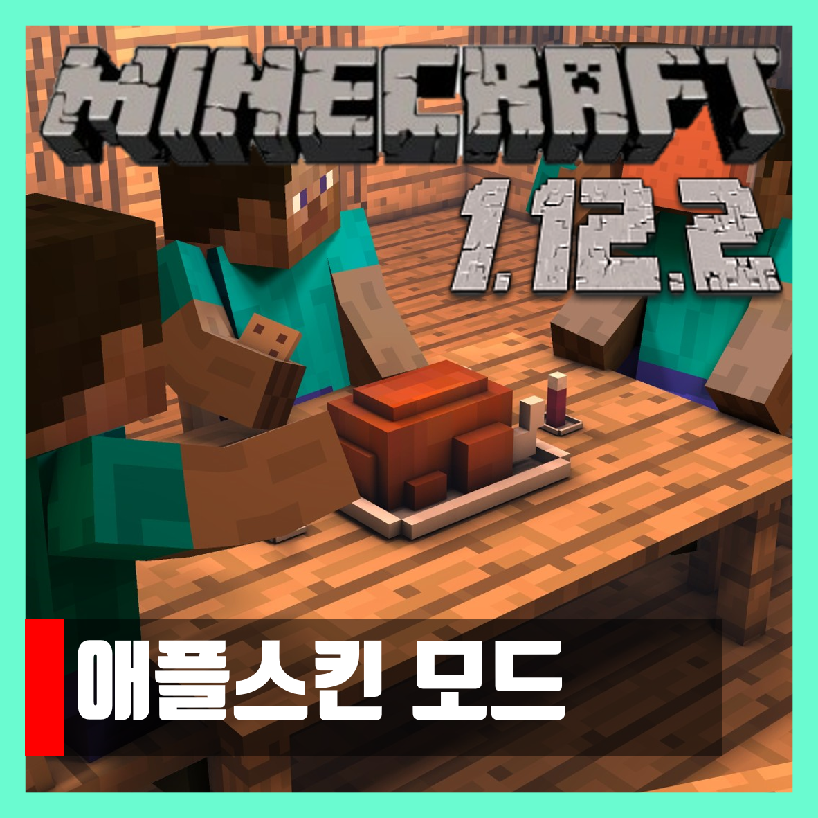  마인크래프트 1.12.2 애플 스킨모드 Apple Skin