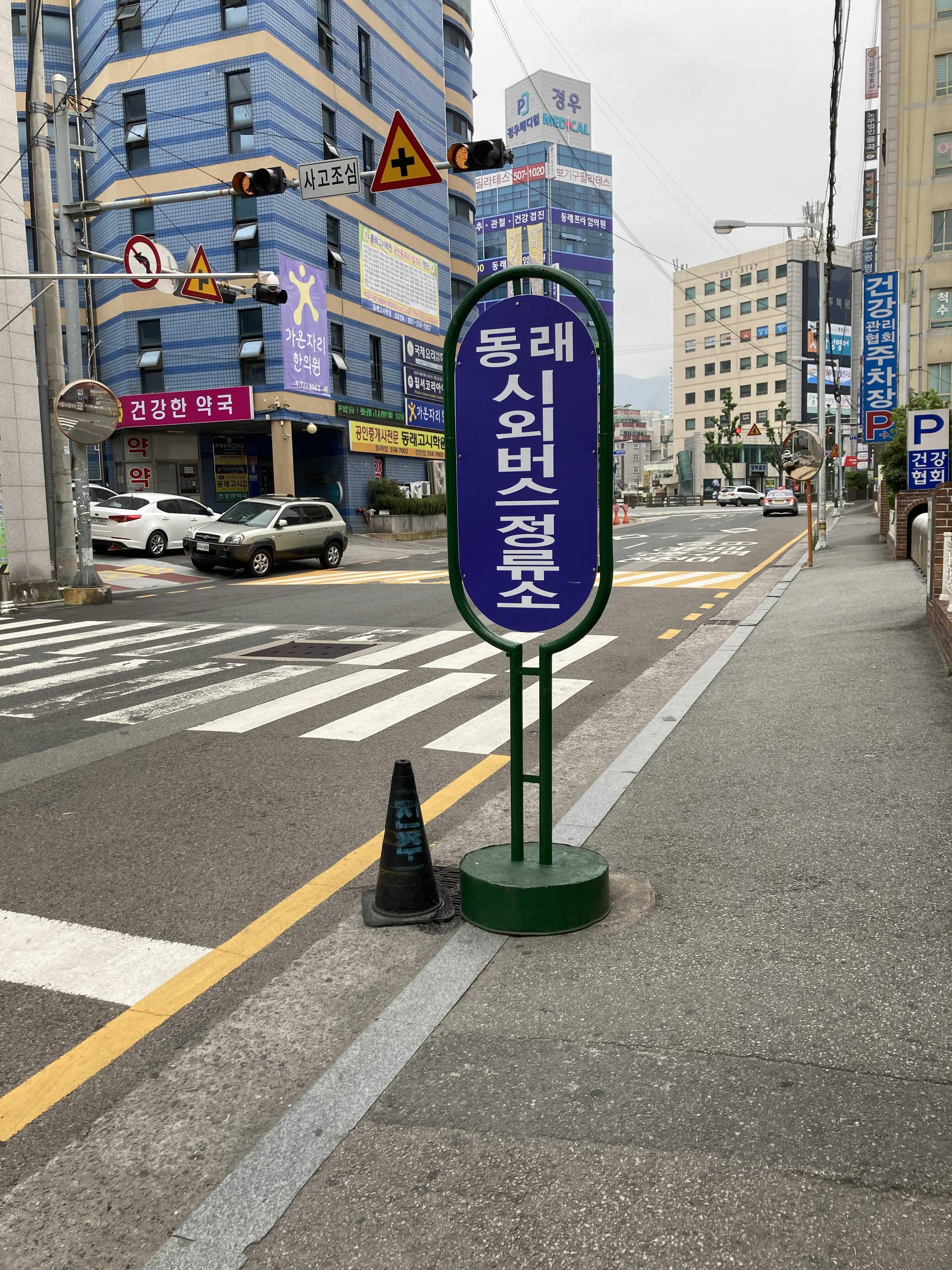 동래시외버스터미널] 시간표 : 2020 6월 최신업데이트 동래에서 창원