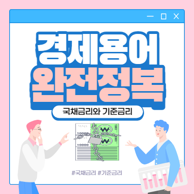  국채금리와 기준금리 차이를 아시나요?