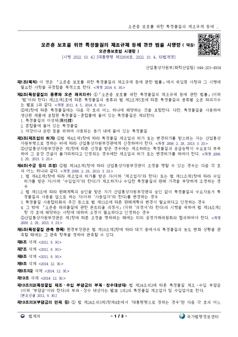  오존층 보호를 위한 특정물질의 제조규제 등에 관한 법률 시행령[시행 2022. 10. 4.]