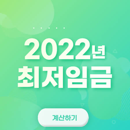2022년-최저임금-썸네일