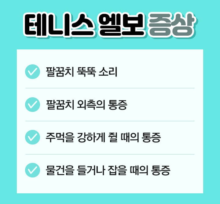 테니스엘보