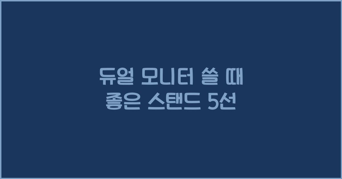 듀얼 모니터 쓸 때 좋은 스탠드