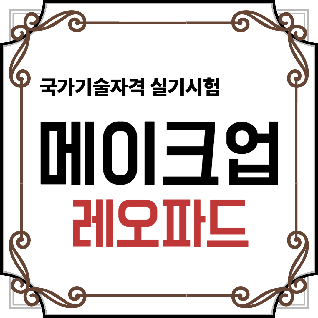 메이크업
