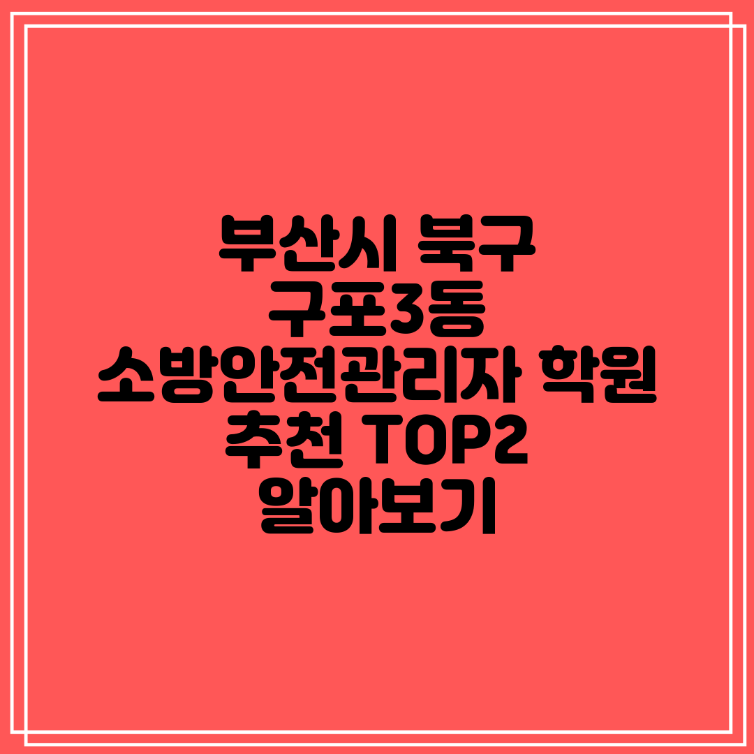 부산시 북구 구포3동 소방안전관리자 학원 추천 TOP2