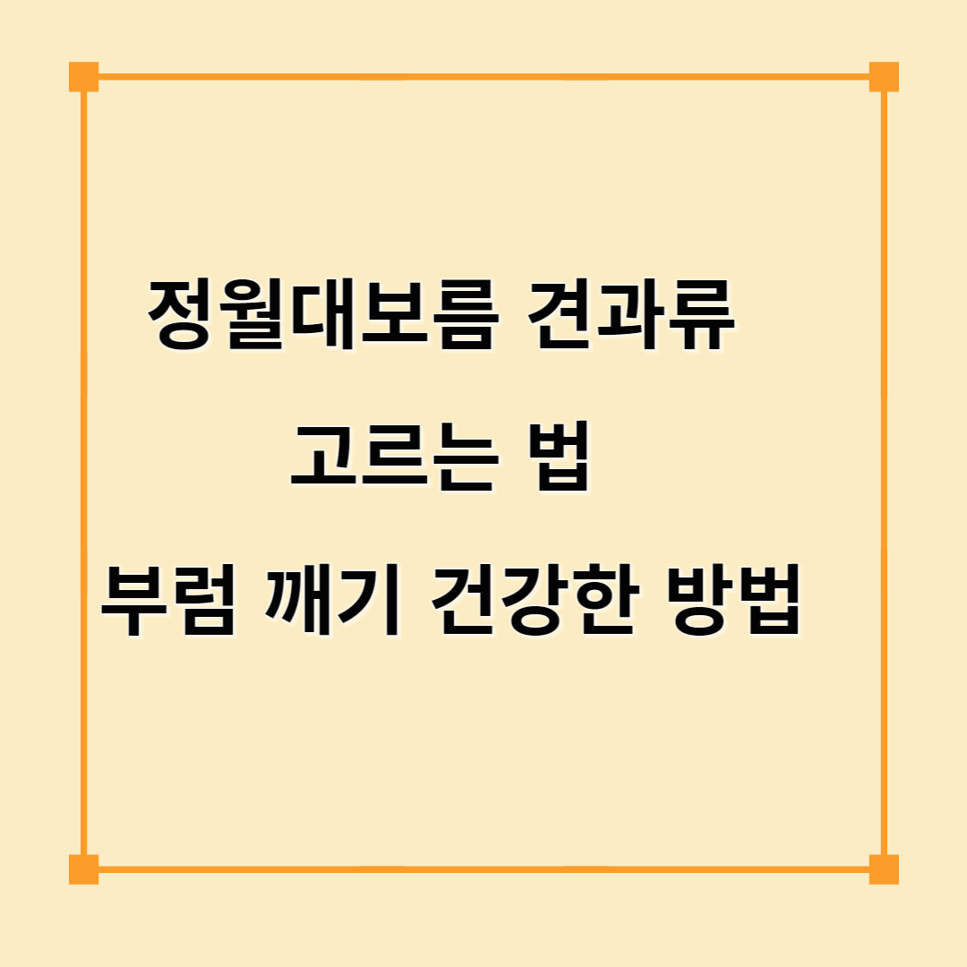 정월대보름 견과류 고르는 법 &amp; 부럼 깨기 건강한 방법