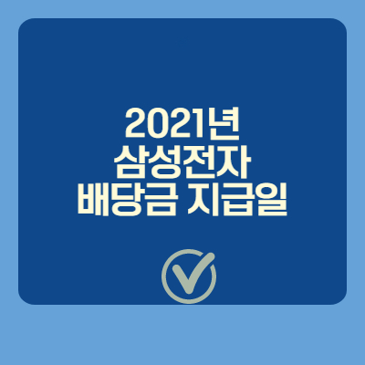  2021년 삼성전자 배당금 지급일