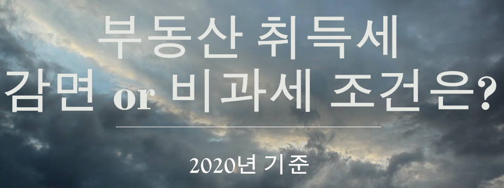 부동산 취득세 감면 또는 비과세 조건 알아보기