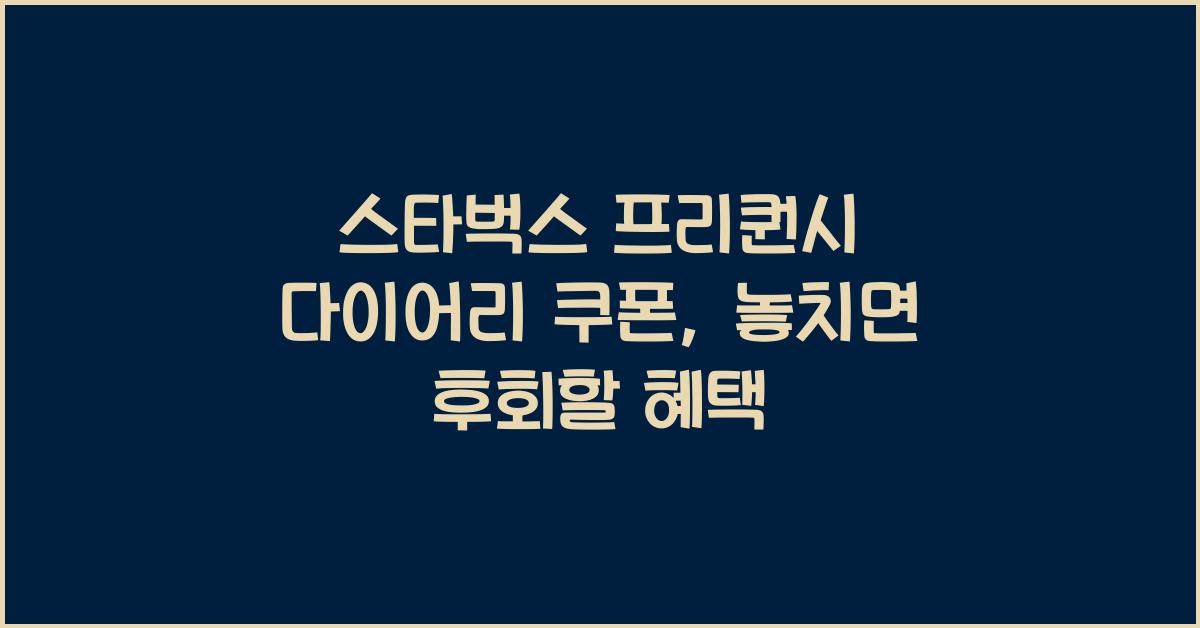 스타벅스 프리퀀시 다이어리 쿠폰