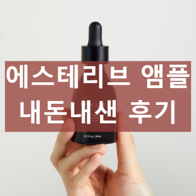 에스테리브 앰플