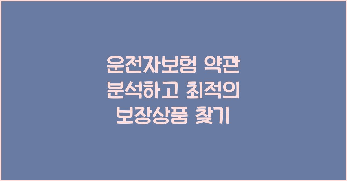 운전자보험 약관