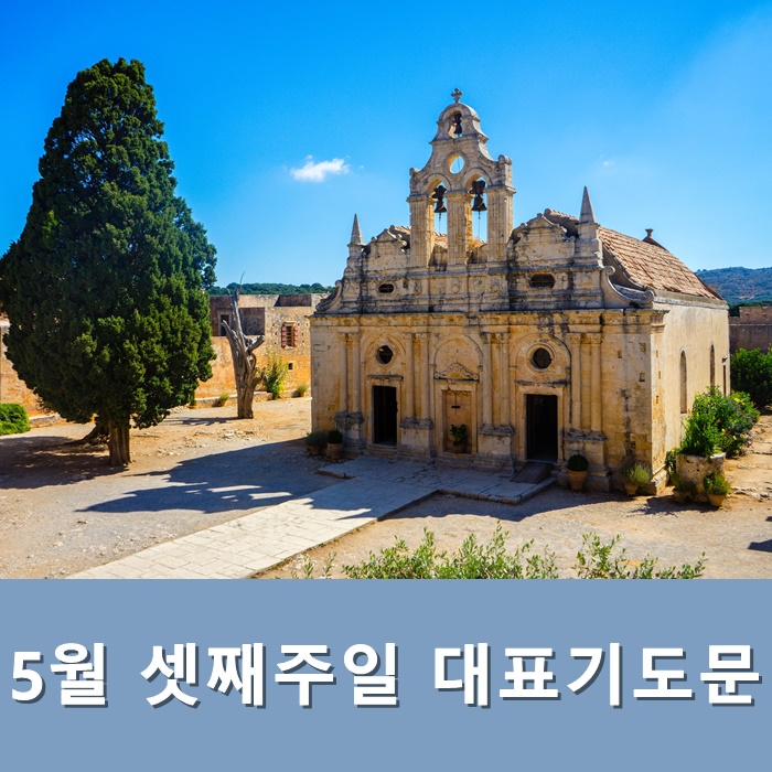  5월 셋째주일 대표기도문