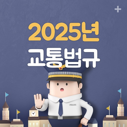 글의 이해를 돕기 위한 2025년 교통법규관련 이미지