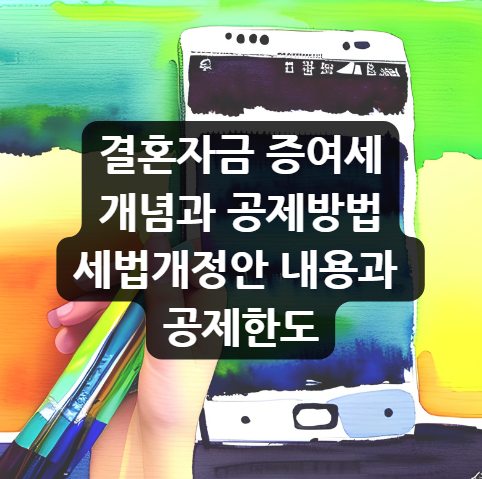  결혼자금 증여세 개념과 공제방법, 세법개정안 내용과 공제한도