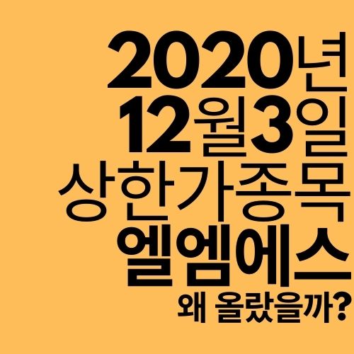  [상한가 종목] 엘엠에스 (자율주행 부품 국산화?)