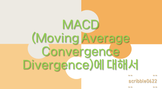  MACD(Moving Average Convergence Divergence)에 대해서
