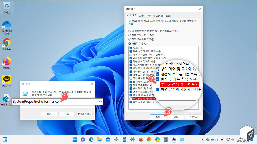 성능 옵션 > 시각 효과 > 투명한 선택 사각형 표시