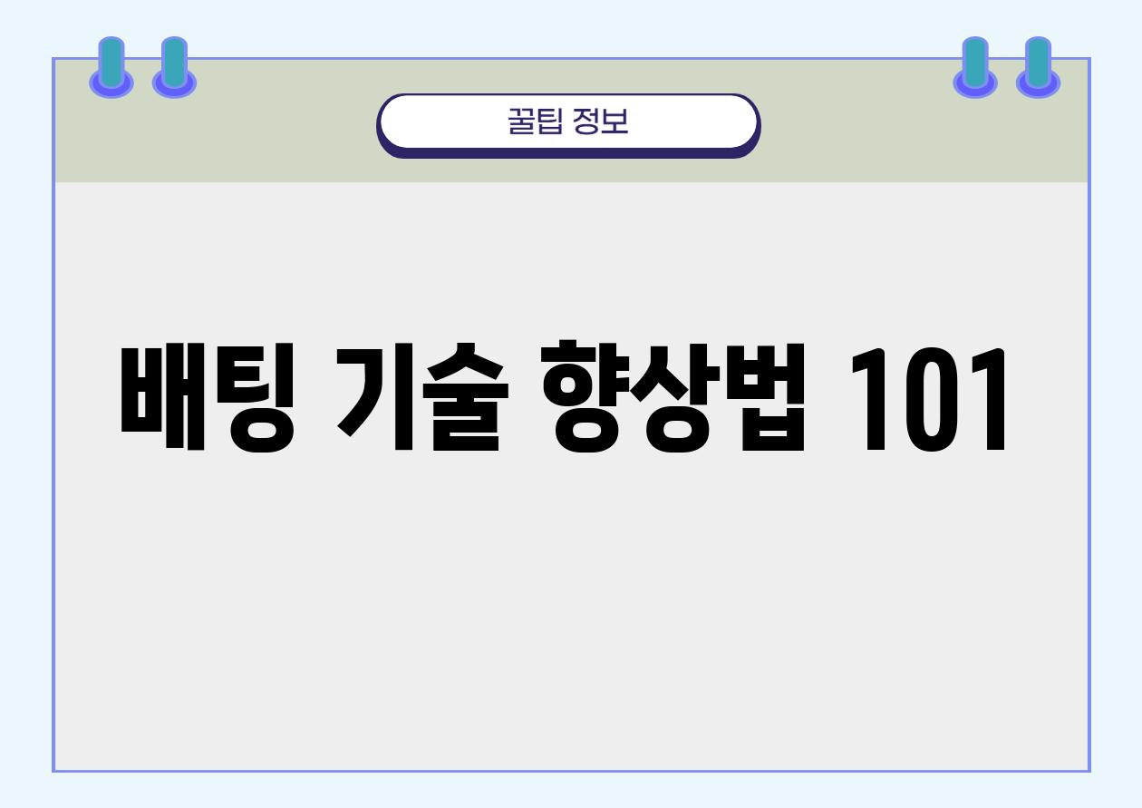 배팅 기술 향상법 101