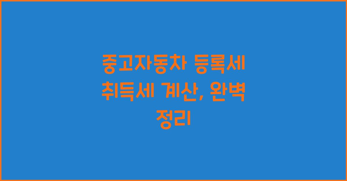 중고자동차 등록세 취득세 계산