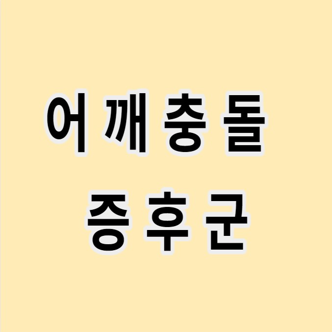 어깨충돌증후군