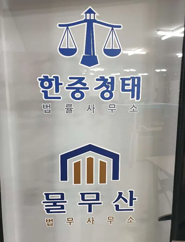 물무산이강원법무사사무소