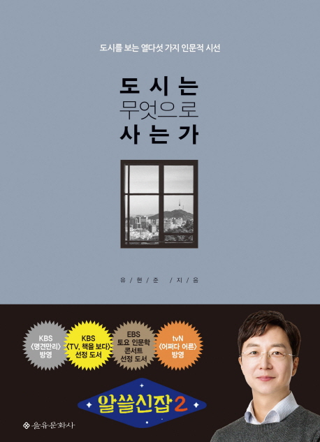  [책 리뷰] 도시는 무엇으로 사는가 : 도시를 보는 열다섯 가지 인문적 시선 (유현준/을유문화사) | 내가 가장 많은 시간을 보내는 이 공간과 도시의 건축에 대한 고민