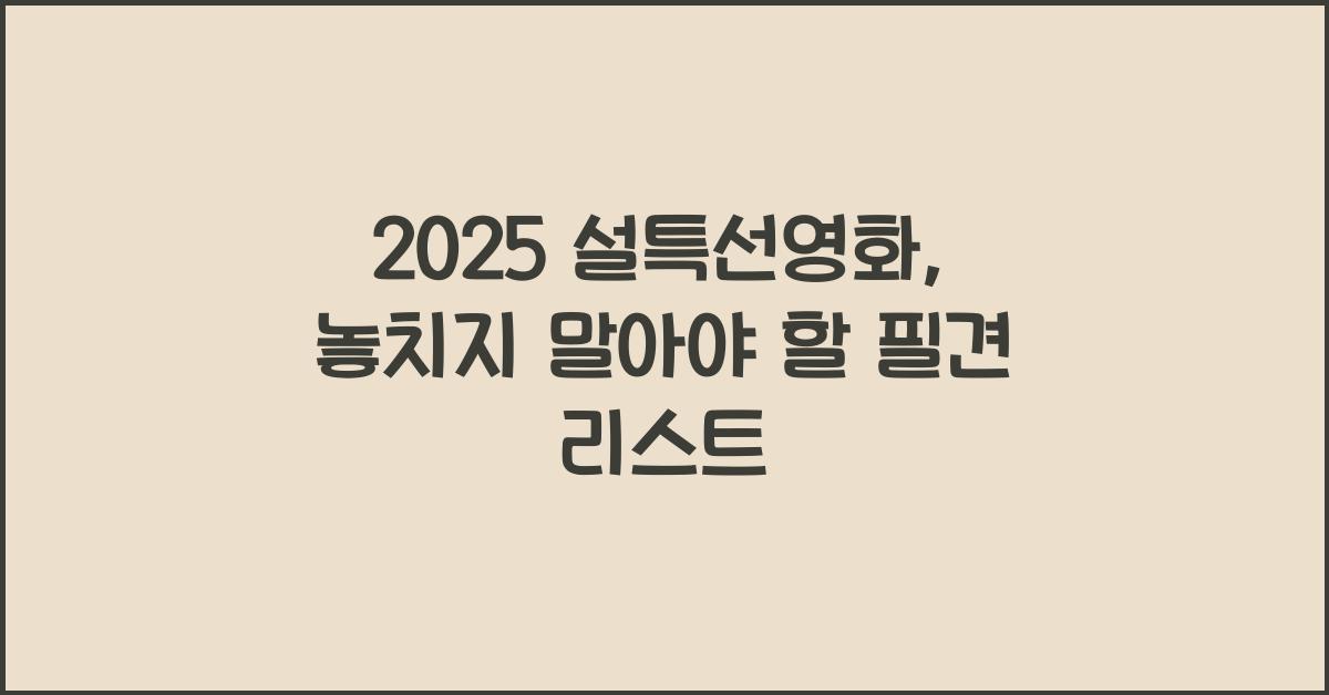 2025 설특선영화