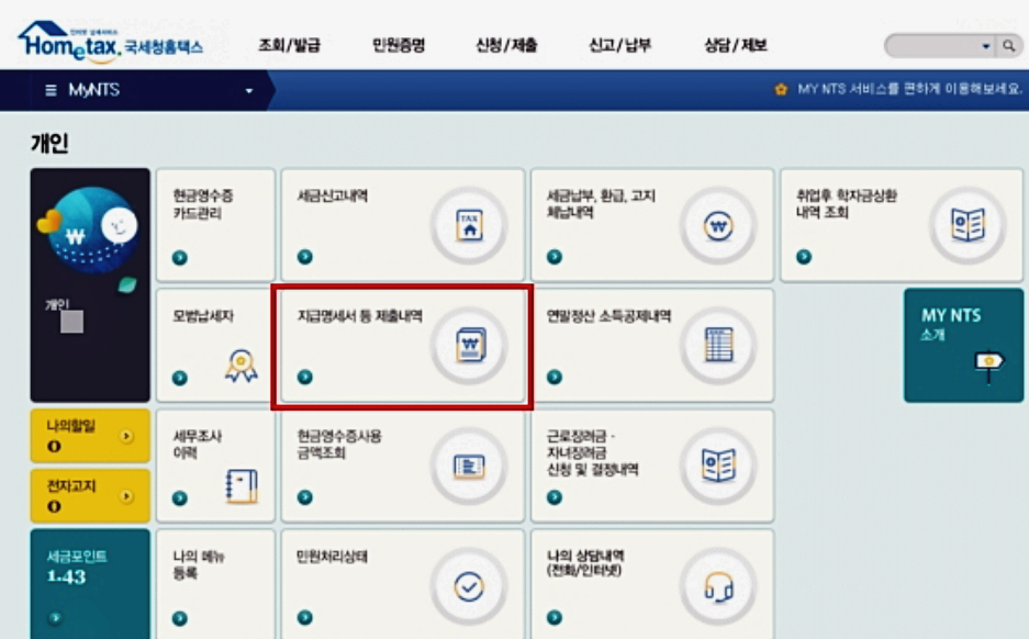  근로소득 원천징수 영수증 인터넷발급 방법