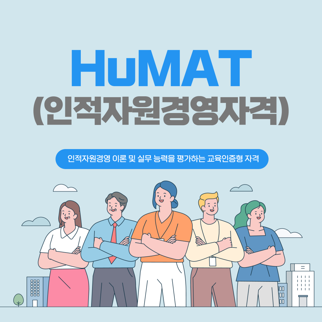 HuMAT&#44; 인적자원경영자격