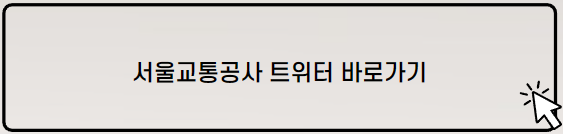 서울교통공사 트위터