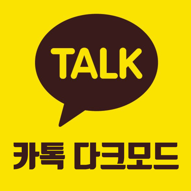  카카오톡 다크 모드 설정 및 사용방법