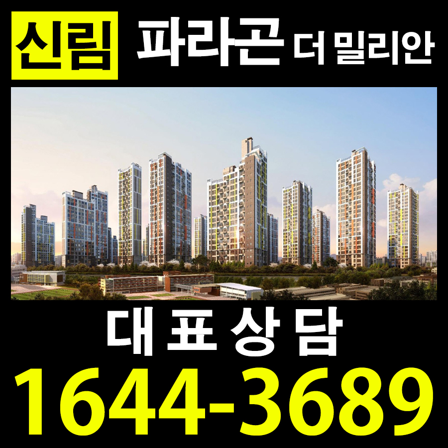  신림 파라곤 더 밀리안