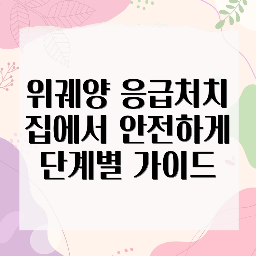 위궤양 응급처치