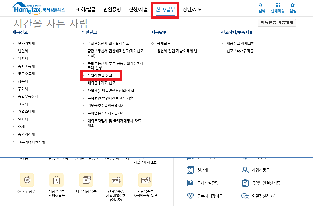 사업장현황 신고