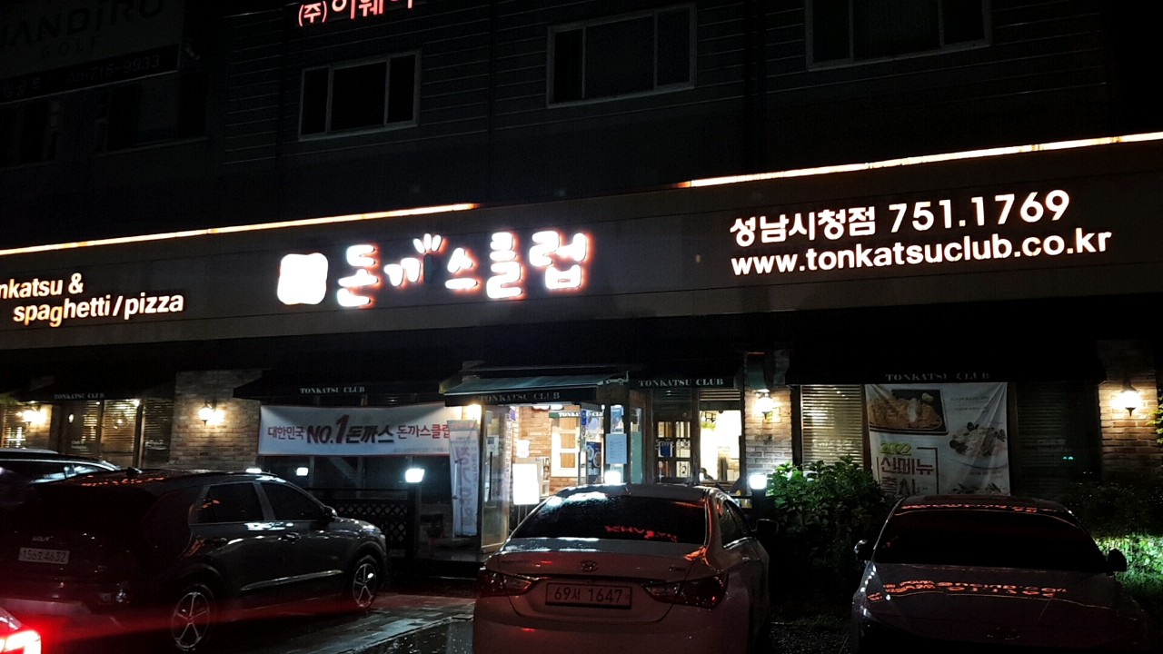 성남시 맛집 돈까스 클럽 - 성남 시청점