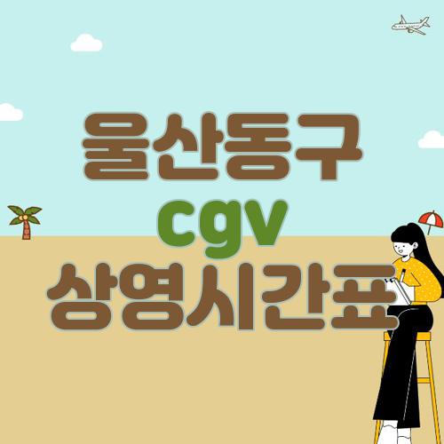 울산동구 cgv 상영시간표