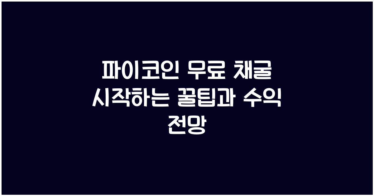 파이코인 무료 채굴