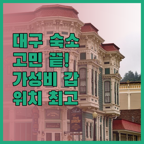 대구 숙소 고민 끝! 가성비 & 위치