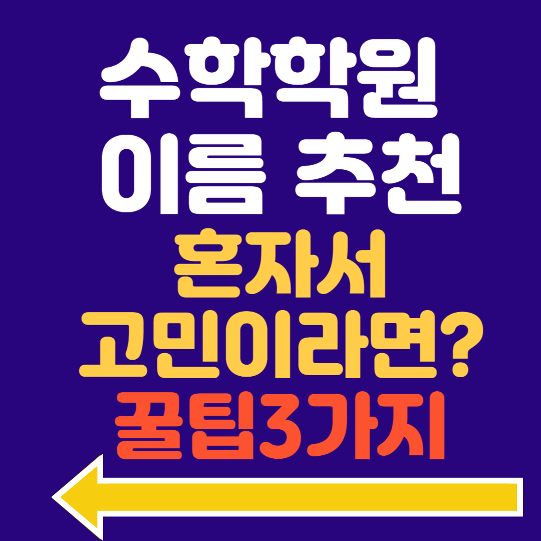 수학학원 이름 추천