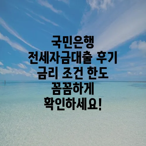 국민은행 전세자금대출 후기 금리 조건 한도 꼼꼼하게 확인하세요!