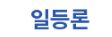  일등론 대출 상담 사이트