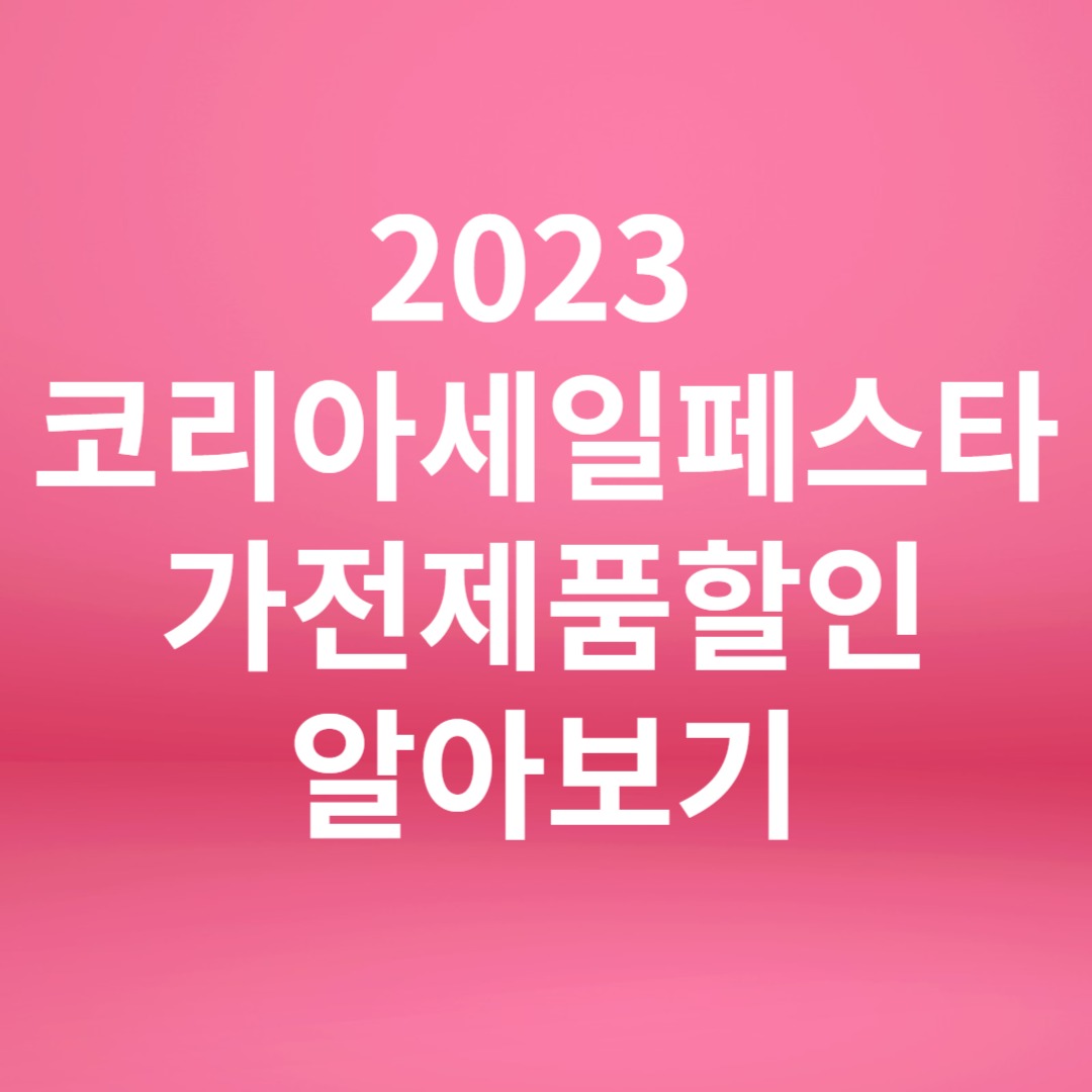 2023 코리아 세일 페스타 가전제품 할인