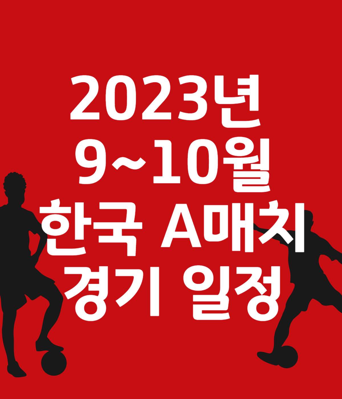  [축구 정보] 대한민국 대표팀 9월, 10월 A매치 평가전 장소, 일정, 중계, 명단
