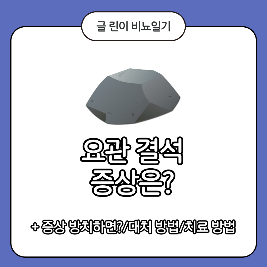  요관 결석 증상은?